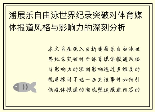 潘展乐自由泳世界纪录突破对体育媒体报道风格与影响力的深刻分析 潘展乐自由泳世界纪录突破对体育媒体报道风格与影响力的深刻分析