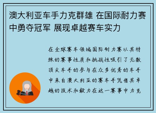 澳大利亚车手力克群雄 在国际耐力赛中勇夺冠军 展现卓越赛车实力 澳大利亚车手力克群雄 在国际耐力赛中勇夺冠军 展现卓越赛车实力