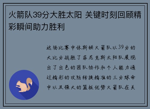 火箭队39分大胜太阳 关键时刻回顾精彩瞬间助力胜利 火箭队39分大胜太阳 关键时刻回顾精彩瞬间助力胜利