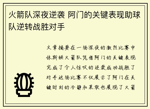 火箭队深夜逆袭 阿门的关键表现助球队逆转战胜对手 火箭队深夜逆袭 阿门的关键表现助球队逆转战胜对手