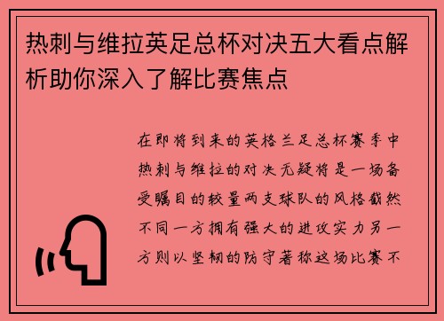热刺与维拉英足总杯对决五大看点解析助你深入了解比赛焦点 热刺与维拉英足总杯对决五大看点解析助你深入了解比赛焦点
