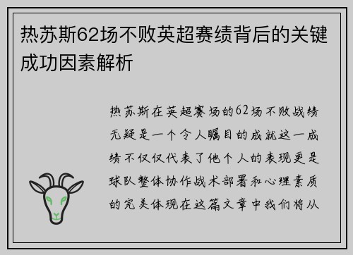 热苏斯62场不败英超赛绩背后的关键成功因素解析
