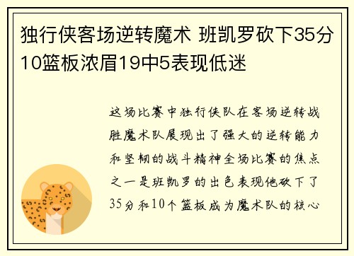 独行侠客场逆转魔术 班凯罗砍下35分10篮板浓眉19中5表现低迷 独行侠客场逆转魔术 班凯罗砍下35分10篮板浓眉19中5表现低迷