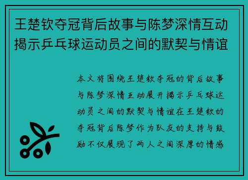 王楚钦夺冠背后故事与陈梦深情互动揭示乒乓球运动员之间的默契与情谊 王楚钦夺冠背后故事与陈梦深情互动揭示乒乓球运动员之间的默契与情谊