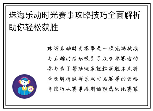 珠海乐动时光赛事攻略技巧全面解析助你轻松获胜 珠海乐动时光赛事攻略技巧全面解析助你轻松获胜