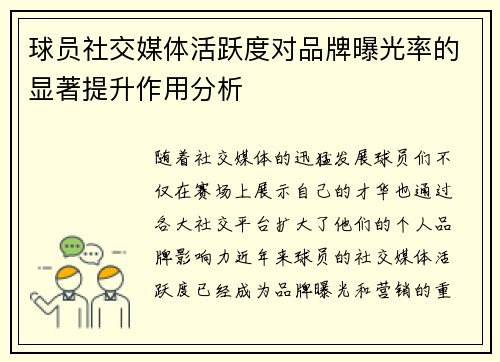 球员社交媒体活跃度对品牌曝光率的显著提升作用分析 球员社交媒体活跃度对品牌曝光率的显著提升作用分析
