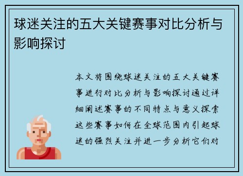 球迷关注的五大关键赛事对比分析与影响探讨
