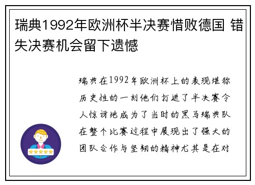 瑞典1992年欧洲杯半决赛惜败德国 错失决赛机会留下遗憾