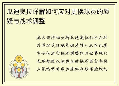瓜迪奥拉详解如何应对更换球员的质疑与战术调整 瓜迪奥拉详解如何应对更换球员的质疑与战术调整