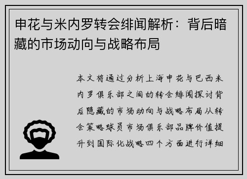 申花与米内罗转会绯闻解析:背后暗藏的市场动向与战略布局 申花与米内罗转会绯闻解析:背后暗藏的市场动向与战略布局