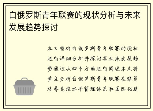白俄罗斯青年联赛的现状分析与未来发展趋势探讨 白俄罗斯青年联赛的现状分析与未来发展趋势探讨