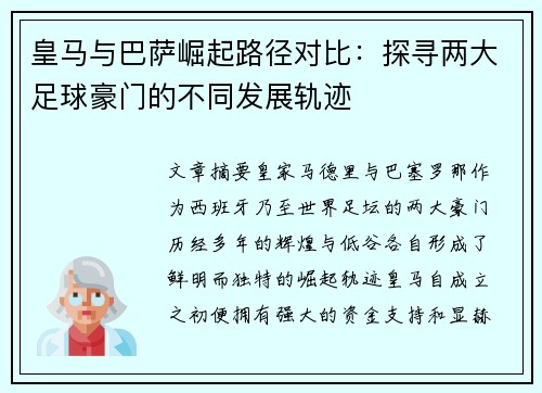 皇马与巴萨崛起路径对比:探寻两大足球豪门的不同发展轨迹 皇马与巴萨崛起路径对比:探寻两大足球豪门的不同发展轨迹
