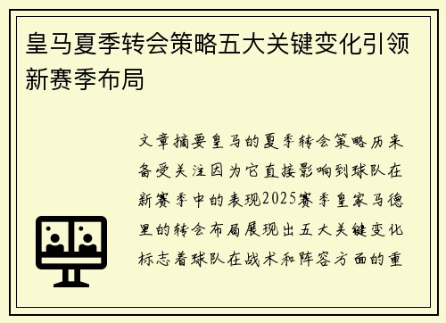 皇马夏季转会策略五大关键变化引领新赛季布局