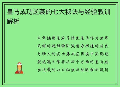 皇马成功逆袭的七大秘诀与经验教训解析 皇马成功逆袭的七大秘诀与经验教训解析