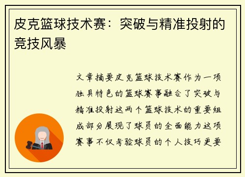 皮克篮球技术赛:突破与精准投射的竞技风暴 皮克篮球技术赛:突破与精准投射的竞技风暴